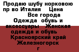 Продаю шубу норковою пр-во Италия. › Цена ­ 92 000 - Все города Одежда, обувь и аксессуары » Женская одежда и обувь   . Красноярский край,Железногорск г.